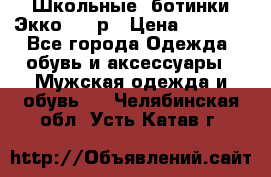 Школьные  ботинки Экко  38 р › Цена ­ 1 800 - Все города Одежда, обувь и аксессуары » Мужская одежда и обувь   . Челябинская обл.,Усть-Катав г.